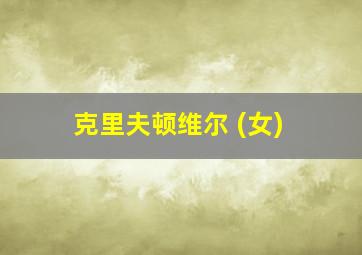 克里夫顿维尔 (女)